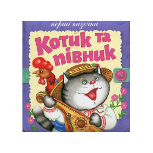 Розумна дитина. Перші казочки. Котик і півник Розумна дитина. Перші казочки. Котик і півник