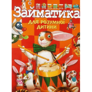 Розумна дитина. Займатика для розумної дитини (укр.) Розумна дитина. Займатика для розумної дитини (укр.)