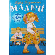 Розумна дитина. Малечі про цікаві речі. М. Познанська