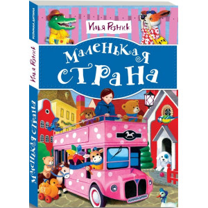 Розумна дитина. Маленька страна. Дитячі вірші та пісні І. Резніка Розумна дитина. Маленька страна. Дитячі вірші та пісні І. Резніка