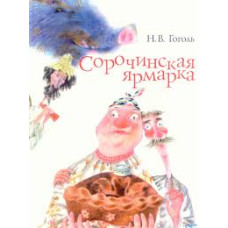 Сорочинская ярмарка/рус