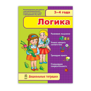 Ранок. Дошкольные тетради 3-4 года (Р): ЛОГИКА