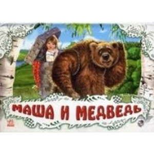 Ранок. Панорамка (біла) Маша и Медведь (р) Ранок. Панорамка (біла) Маша и Медведь (р)