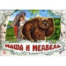 Ранок. Панорамка (біла) Маша и Медведь (р)