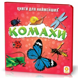 Ранок. Книжка для найменших. Комахи. Ранок. Книжка для найменших. Комахи.