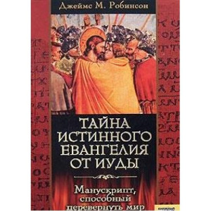 Кн.клуб. Тайна истинного Евангелия от Иуды. Манускрипт, способный перевернуть  мир
