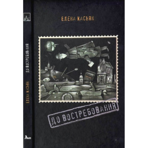 Ахілл. До востребования (Елена Касьян) Ахілл. До востребования (Елена Касьян)
