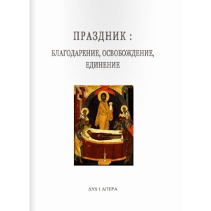 Дух і Літера. Праздник: благодарение, освобождение, единение