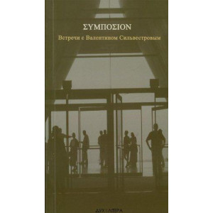 Классика ХХI века. Симпосион: Встречи с Валентином Сильвестровым (+DVD)