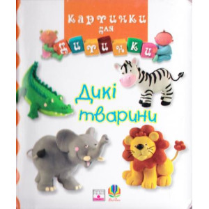 Богдан. Дикі тварини.Картинки для дитинки