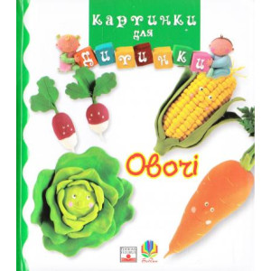 Богдан. Овочі. Картинки для дитинки