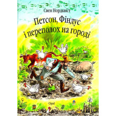 Петсон, Фіндус і переполох на городі. Казка.Нордквіст Свен (пер. зі швед. Г.Кирпи)