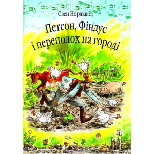 Петсон, Фіндус і переполох на городі. Казка.Нордквіст Свен (пер. зі швед. Г.Кирпи) Петсон, Фіндус і переполох на городі. Казка.Нордквіст Свен (пер. зі швед. Г.Кирпи)