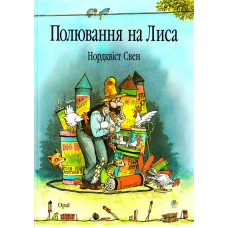 Полювання на лиса: Казка. Нордквіст Свен. Пер.зі швед. Г.Кирпи.