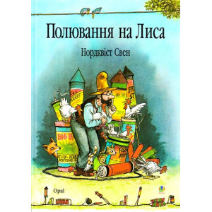 Полювання на лиса: Казка. Нордквіст Свен. Пер.зі швед. Г.Кирпи. Полювання на лиса: Казка. Нордквіст Свен. Пер.зі швед. Г.Кирпи.