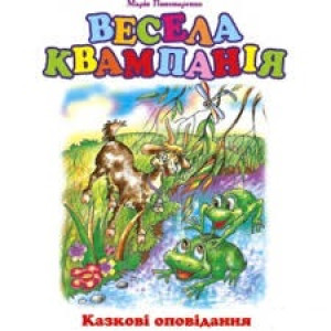 Богдан. Весела квампанія: Казкові оповідання. Богдан. Весела квампанія: Казкові оповідання.