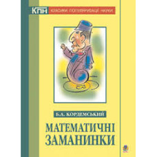Богдан. Математичні заманинки.