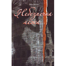 Богдан. Небезпечна межа.