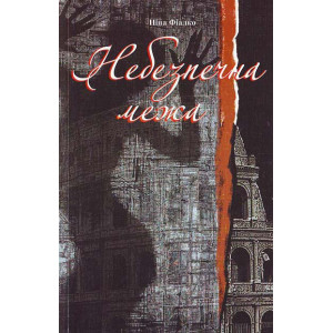 Богдан. Небезпечна межа. Богдан. Небезпечна межа.