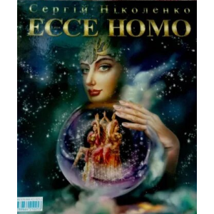 Николенко. ЕССЕ НОМО.