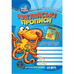 Школа. Англійські прописи. Чарівна англійська мова. ДРУКОВАНИЙ ШРИФТ (українською та англійською мо Школа. Англійські прописи. Чарівна англійська мова. ДРУКОВАНИЙ ШРИФТ (українською та англійською мо