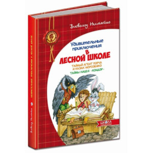 Школа. Таємний агент Порча і козак Морозенко. Таємниці ліцею "Кондор" (російською мовою) Школа. Таємний агент Порча і козак Морозенко. Таємниці ліцею "Кондор" (російською мовою)
