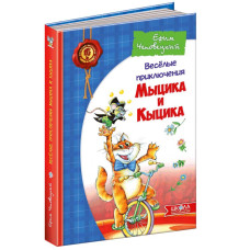 Весёлые приключения Мыциа и Кыцика