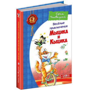 Весёлые приключения Мыциа и Кыцика Весёлые приключения Мыциа и Кыцика