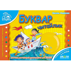Школа. Буквар "Читайлик".