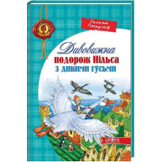 Дивовижна подорож Нільса з дикими гусьми - Сельма Лагерлеф