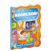 Школа. КОЛИСКОВІ. МАЛЯТКО-РОЗУМНЯТКО