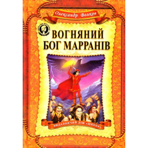 Вогняний бог Марранів Вогняний бог Марранів
