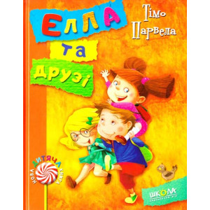 Школа. Елла та друзі Школа. Елла та друзі
