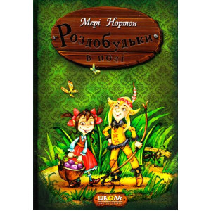 Роздобудьки в полі. Книга 2 Роздобудьки в полі. Книга 2