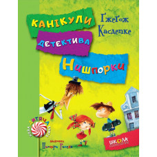 Школа. Зачіпки детектива Нишпорки. Канікули детектива Нишпорки