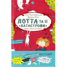 Лотта та її «катастрофи». Скрізь повно кроликів. Книга 1
