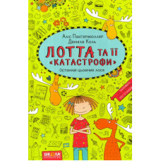 Лотта та її «катастрофи». Останній цьомчик Лося. Книга 6