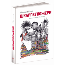Школа. Шкарпеткожери.
