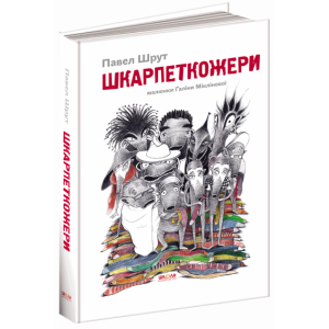 Школа. Шкарпеткожери.