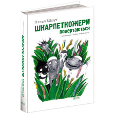 Школа. Шкарпеткожери повертаються