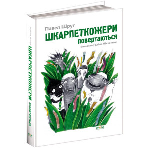 Школа. Шкарпеткожери повертаються Школа. Шкарпеткожери повертаються