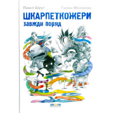 Школа. Шкарпеткожери завжди поряд