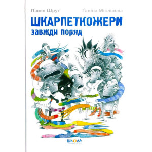 Школа. Шкарпеткожери завжди поряд Школа. Шкарпеткожери завжди поряд