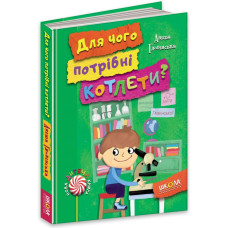 Школа. Для чого потрібні котлети?