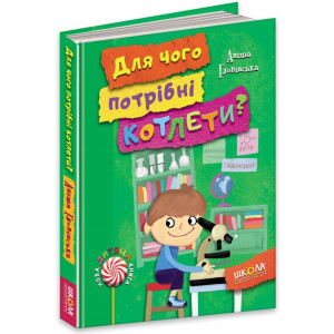 Школа. Для чого потрібні котлети?