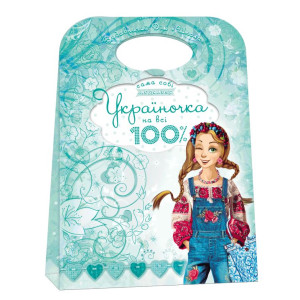 Україночка на всі 100%. Україночка на всі 100%.