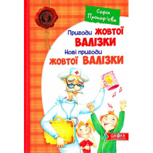 Школа. Пригоди жовтої валізки. Школа. Пригоди жовтої валізки.