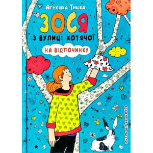 Школа. Зося з вулиці Котячої на відпочинку. Школа. Зося з вулиці Котячої на відпочинку.