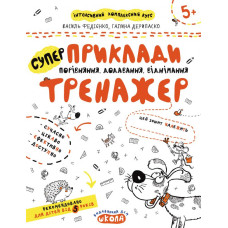 Школа. Приклади. Порівняння, додавання, віднімання.