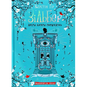 Зільбер. Друга книга сновидінь. Зільбер. Друга книга сновидінь.